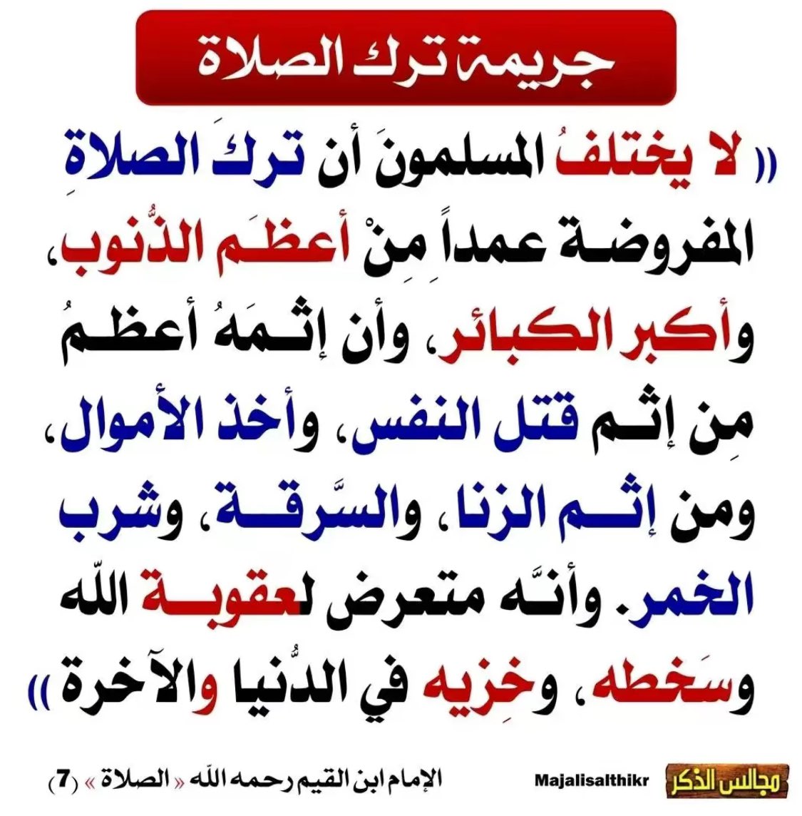 جريمة ترك الصلاة :؛: