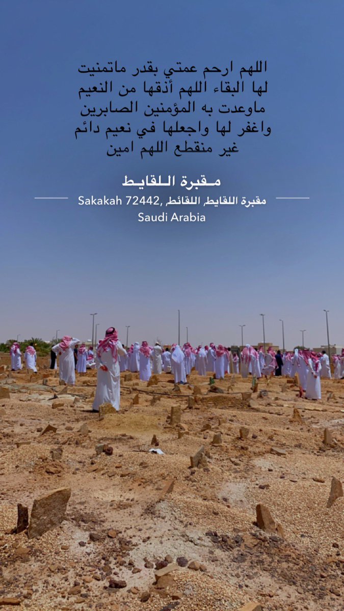Mosab2300's tweet photo. اللهم ارحم عمتي و ثبتها عند السؤال، اللهم أبدلها بداراً خيراً من دارها وأهلًا خيراً من أهلها و اجعل قبرها روضة من رياض الجنة.
#حبسه_محسن_العواد_الضويحي_الخالدي https://t.co/OmaDTgMnEO