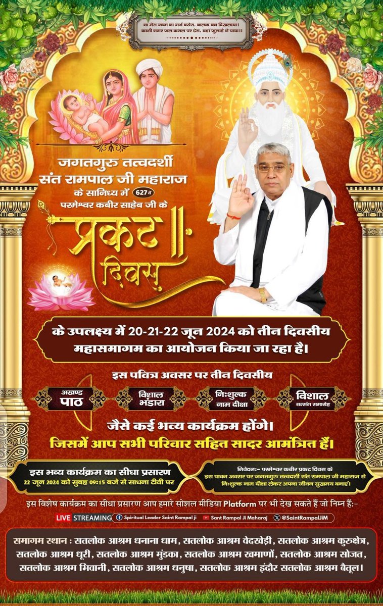 #सत_भक्ति_संदेश़
जगतगुरु तत्वदर्शी संत रामपाल जी महाराज के सानिध्य में परमेश्वर कबीर साहेब जी के 627वें प्रकट दिवस के उपलक्ष्य में 20-21-22 जून 2024 को तीन दिवसीय महासमागम का आयोजन किया जा रहा है। जिसमें आप सभी परिवार सहित सादर आमंत्रित हैं।