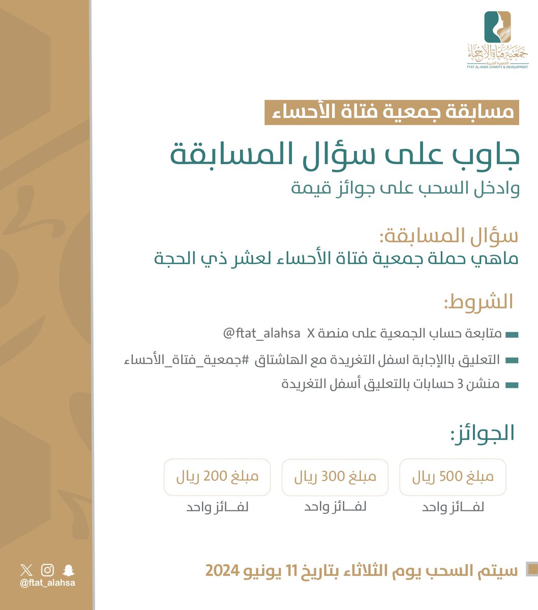 شارك في مسابقة #جمعية_فتاة_الأحساء
وادخل السحب على جوائز قيمة..💵
-سؤال المسابقة:
ماهي حملة جمعية فتاة الأحساء لـ #عشر_ذي_الحجة؟
فالكم الفوز جميعاً ✨
طبق الشروط ✍️