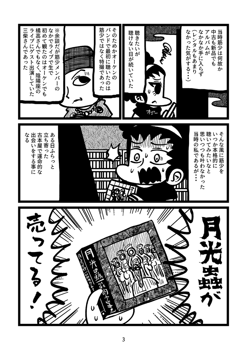 私の愛する筋肉少女帯(2/4) 