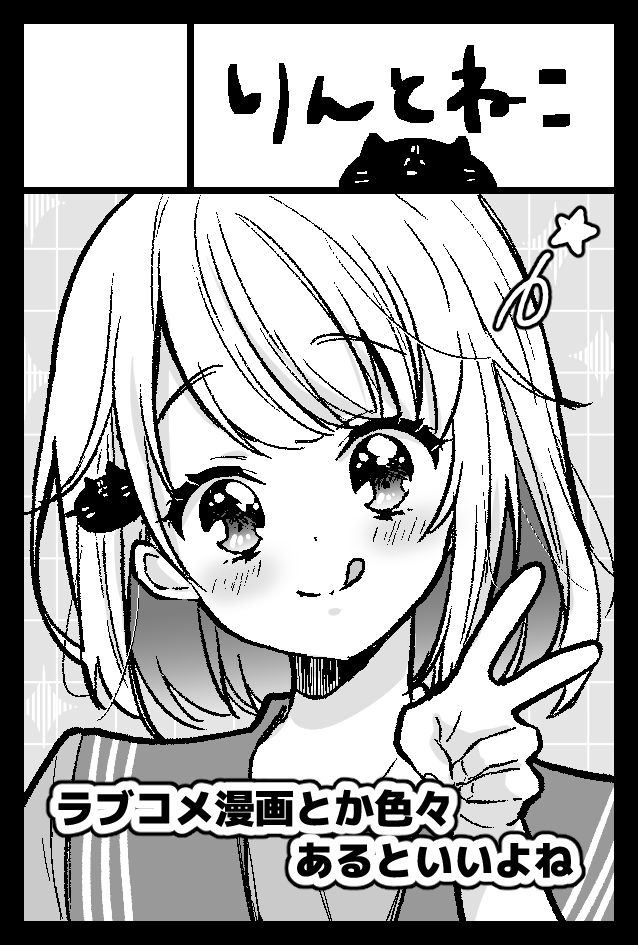 2024年8月18日に東京ビッグサイト東4・5・6ホールで開催予定のイベント「COMITIA149」へサークル「りんとねこ」で申し込みました。 
漫画出したいナァ! 