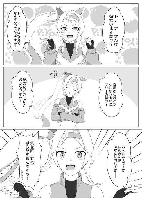 涼花さんとか良くないですかッ?! 1/2
ソノンエルフィー「トレーナーさんと涼花さんって息ぴったりの時とかあるんですよ。一緒に動画撮る時とか『アレソレ』で通じ合ってましたし」

#元カノ都留岐涼花概念 