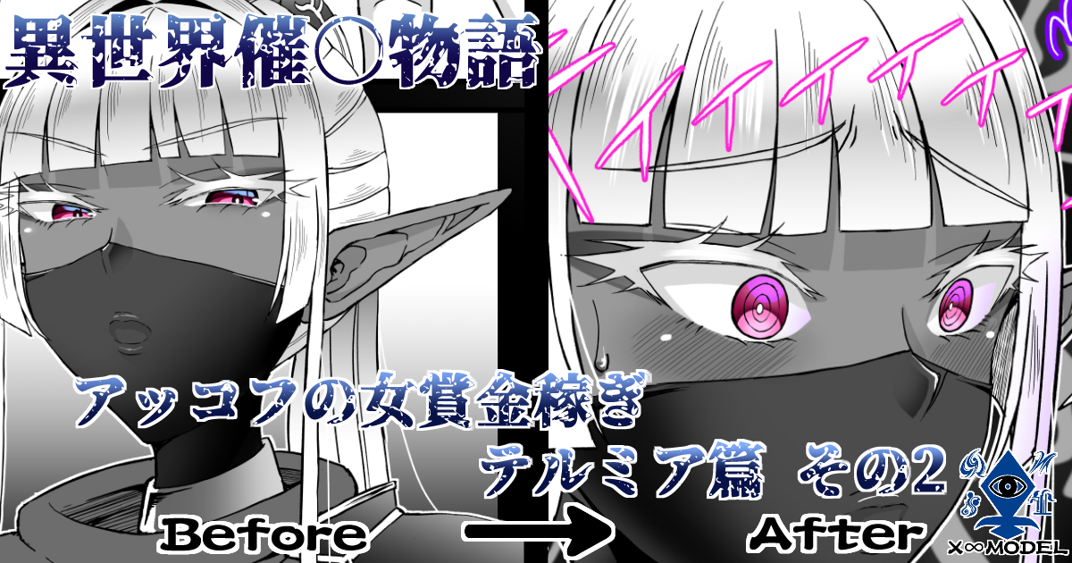 ファンサイトを更新しました!
本日は【Dark❤️ELF🧝♀️】新連載「異世界催〇物語」第2話 今回は戦士兼賞金稼ぎ⚔️💰】です!
FANBOX> https://t.co/tizr1bKWvx
Fantia> https://t.co/QCsdmMERod