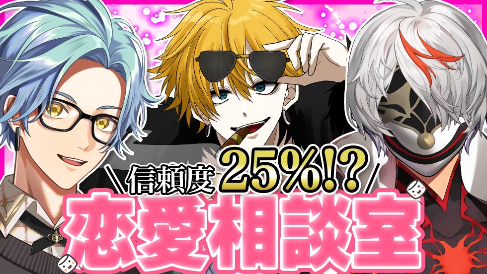 【💓恋愛相談募集💓】
謎の3人組で恋愛相談に挑戦！解決率驚異の25%！？⚡
そこで恋愛のお悩みを募集します👇（配信前日〆）
marshmallow-qa.com/68wvseh367y59s…
※解決できない可能性が高いので悪しからず🐬
■□■────────────■□■
📅：6月16日（日）21時START