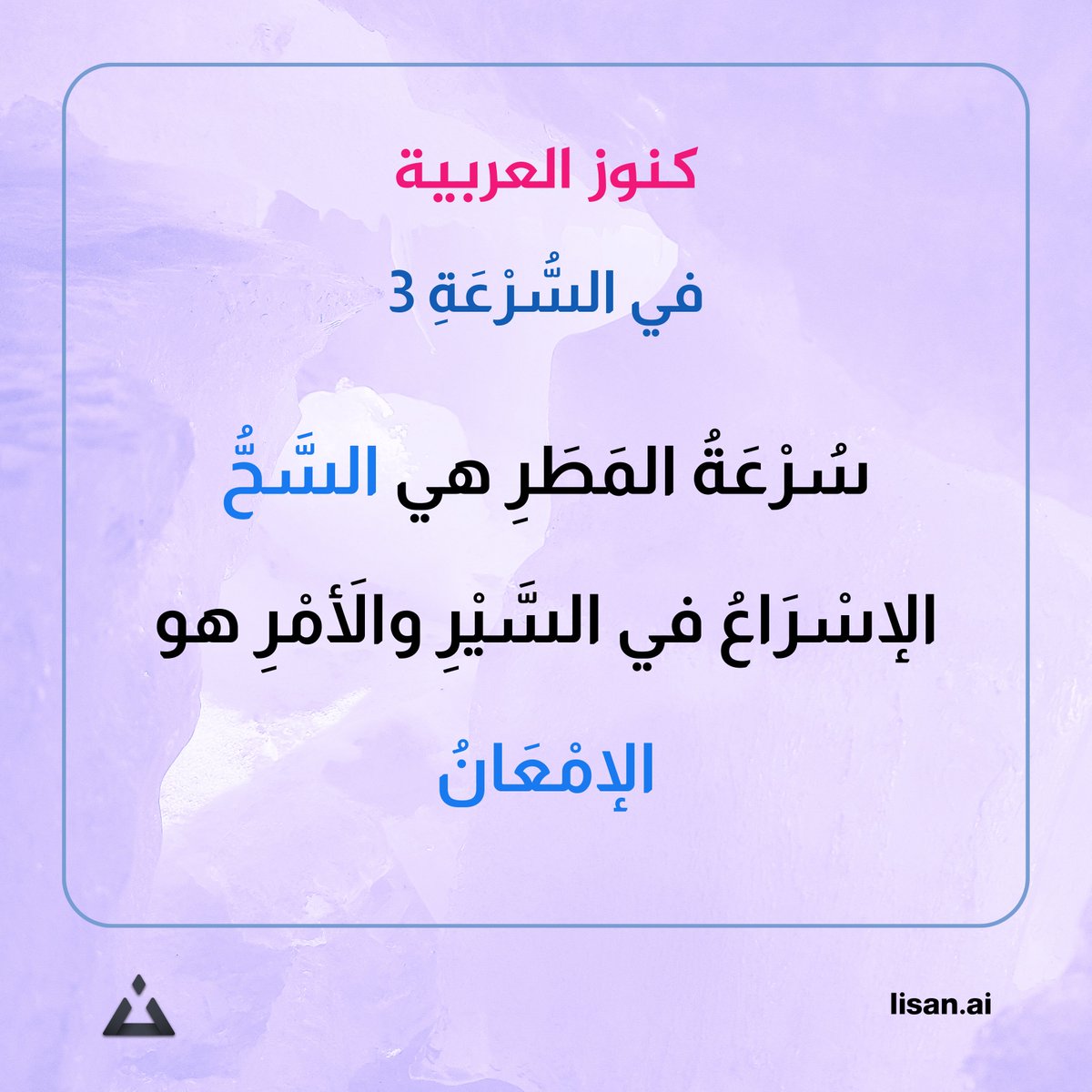 #لسان #فوائد_لغوية
في #السُّرْعَةِ