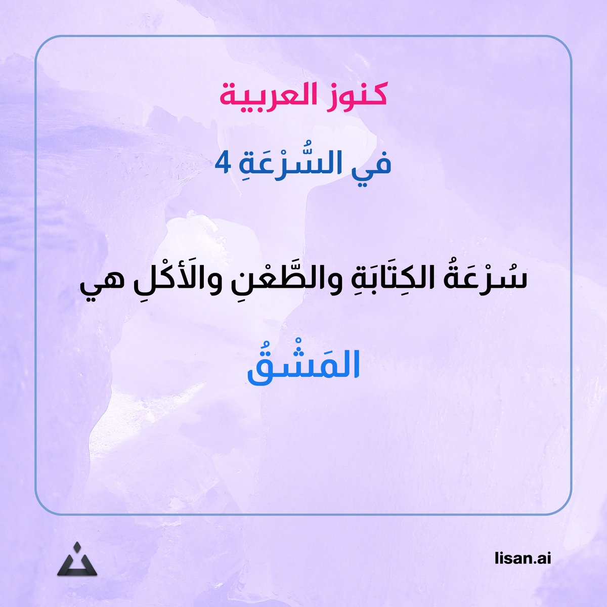 #لسان #فوائد_لغوية
في #السُّرْعَةِ