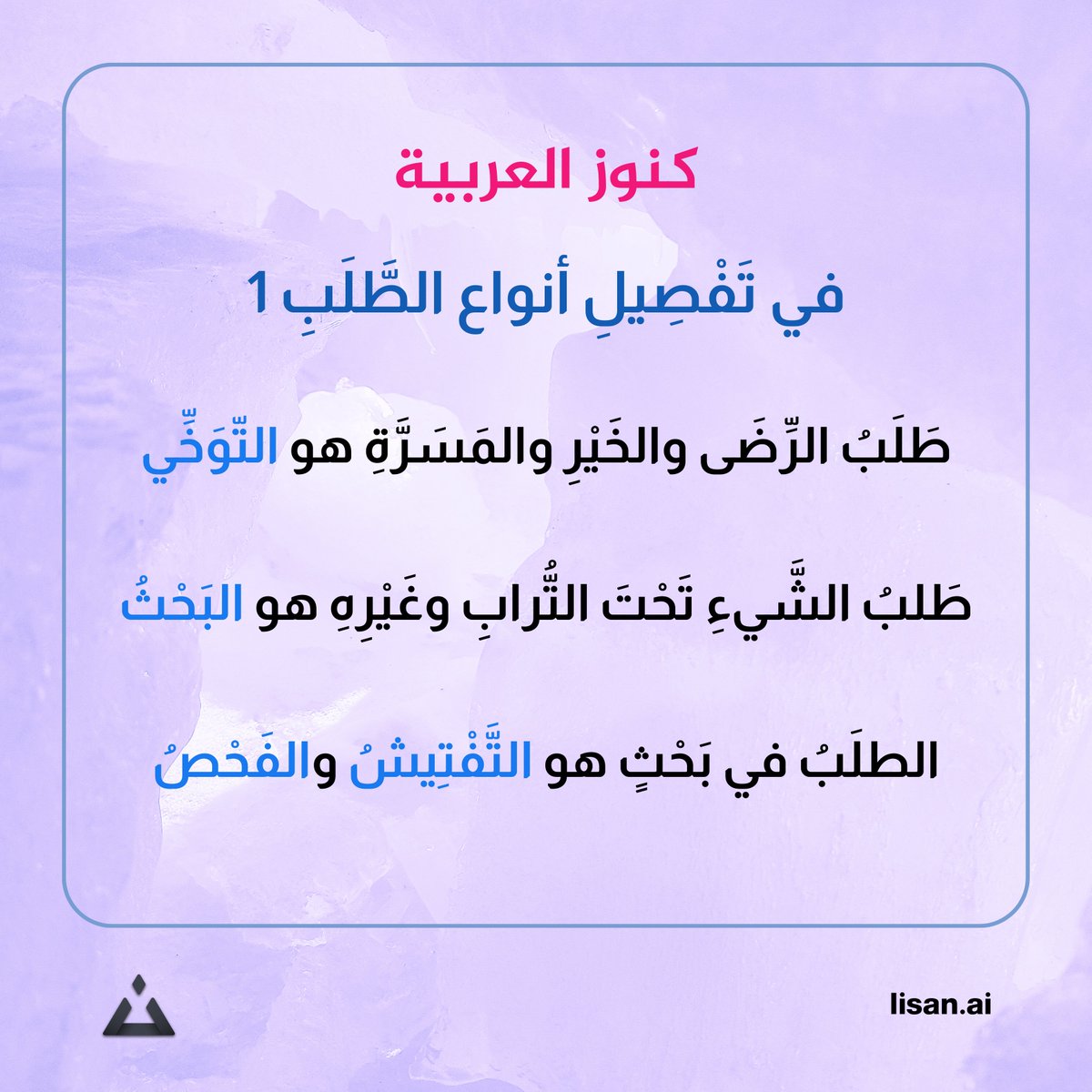 #لسان #فوائد_لغوية
في تَفْصِيلِ أنواع الطَّلَبِ