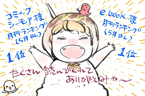 『明日はどっちだ!』11巻たくさん買って読んでいただきありがたき幸せ😭🙏いつも応援してくださってる方に感謝🫶これを機に読み始めて下さった方にも感謝🫶
月刊🥇教えて下さったフォロワーズもありがとうございます🙏(代理🐙キララ) 