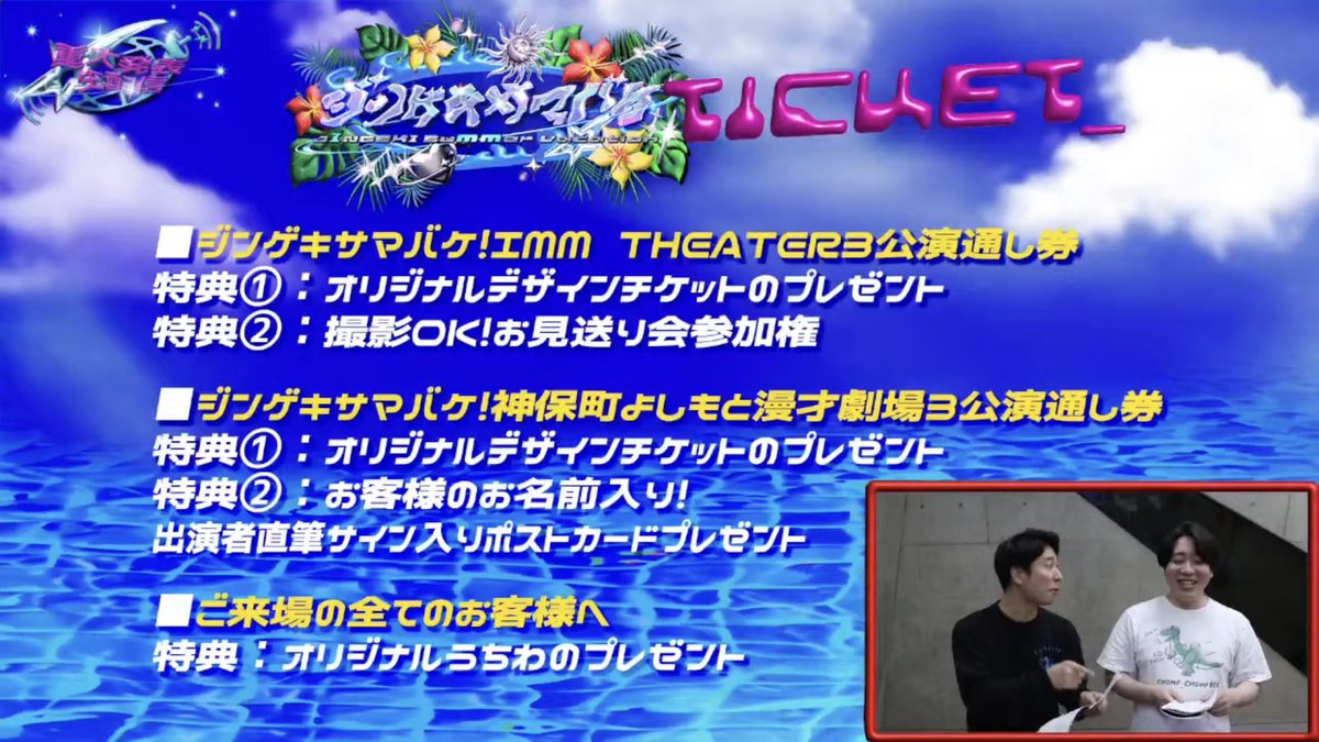 🌊 #ジンゲキサマケ 特典情報🌊／ 🎫神保町よしもと漫才劇場通し券