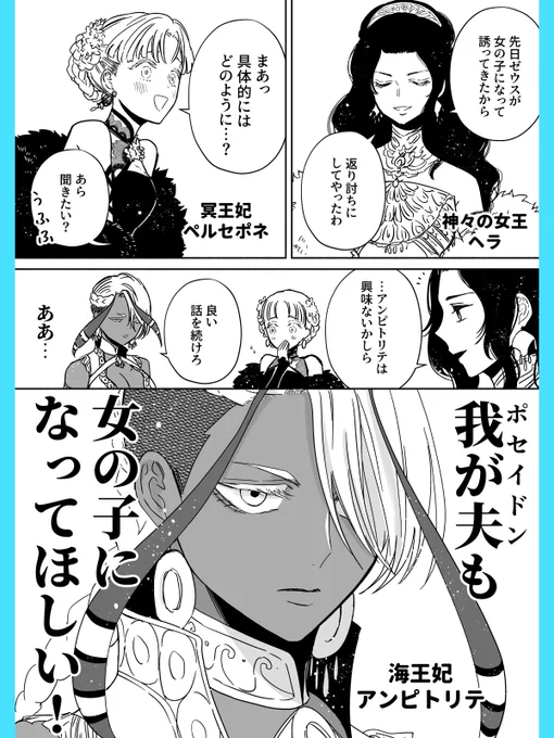 自分の夫の女の子姿が見たい王妃様(アンピトリテ×ポセイドン)1/3
#ゆかいな神統記 