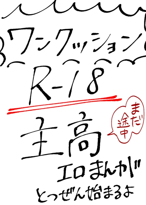 ローニン垢凍結されましたがめげません………なにもえろ漫画描いてる時に凍結しなくたっていいじゃないですか……ここをキャンプ地とする…

主高のエロ漫画です。
気力尽きる前にとりあえず2pどうぞ!!(全6p)

https://t.co/ubRUIr3rgt 