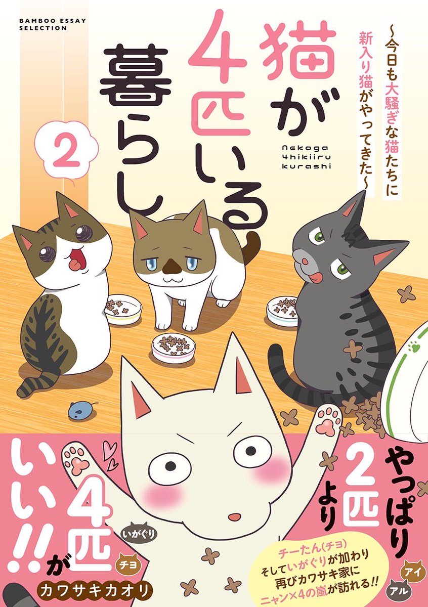 猫が4匹いる暮らし
2巻発売決定しました!!🥳✨
みなさんの応援のおかげです
6月20日発売です
よろしくお願いします🙇‍♀️ 