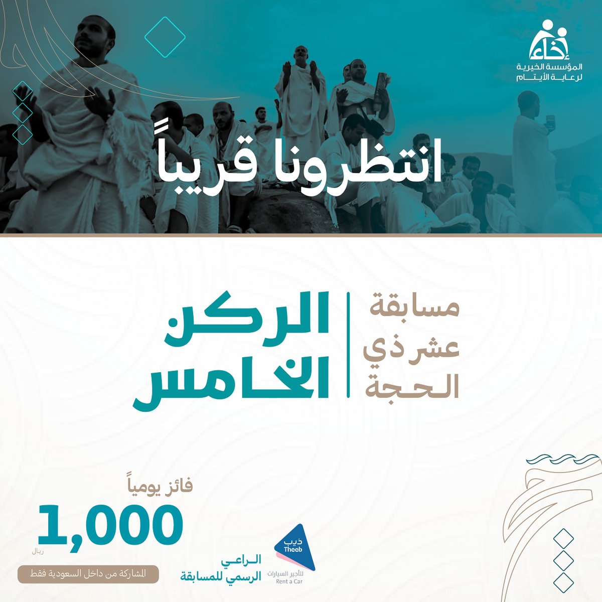 EkhaaSA_'s tweet photo. ترقبونا في مسابقة #الركن_الخامس في أول أيام شهر #ذي_الحجة 😍✨

💵| 10 آلاف ريال
🎁| 10 فائزين
🎊| فائز يومياً  

المسابقة برعاية @TheebRentACar

.
.
#عطاؤكم_أثمر
#عشر_ذي_الحجة https://t.co/EM5J5mKfyn