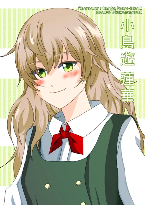 千鶴さんに私のオリキャラ小鳥遊蓮華ちゃんを描いていただきました!すごく可愛く描いてくれて、背景もイメージカラーの緑で合わせてとても嬉しいありがとうございます!千鶴さんX :  ブルスカ :  