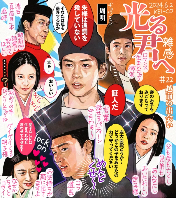 #光る君へ 第22回。舞台は越前へ。慣れない地で奮闘する為時とまひろが微笑ましくも、越前介の賄賂をつっかえす為時はやはり頼もしい。権力闘争に区切りがついたようにみえた都では定子様の懐妊によりまた一悶着の予感。宋の医師だった周明、ただならぬ雰囲気だけではなく素性にも謎がありそうです…! 