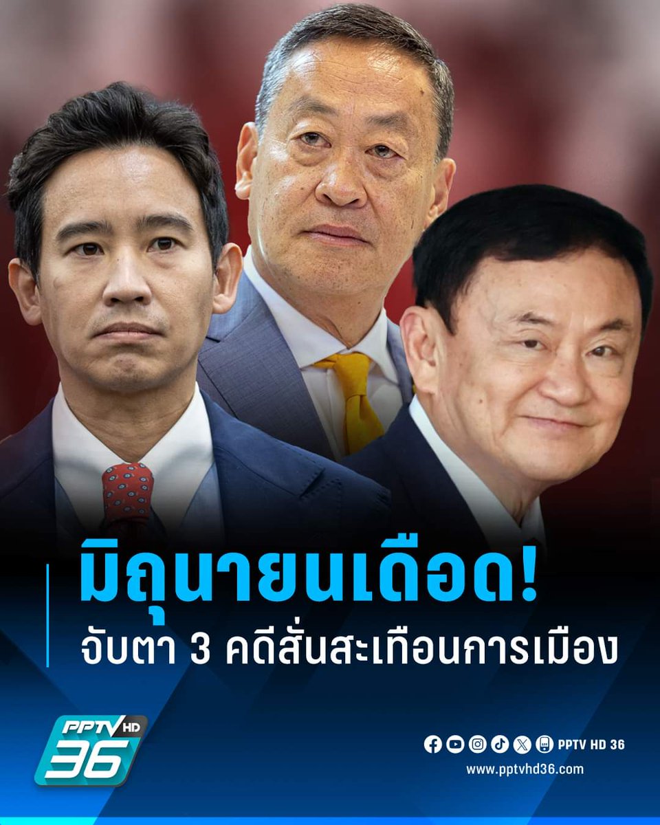 คนหนึ่งจะหลุดเก้าอี้
คนหนึ่งจะโดนยุบพรรค ตัดสิทธิ์ทางการเมือง
คนหนึ่งจะเข้าคุก

นี่มันสึนามิการเมืองไทยชัดๆ