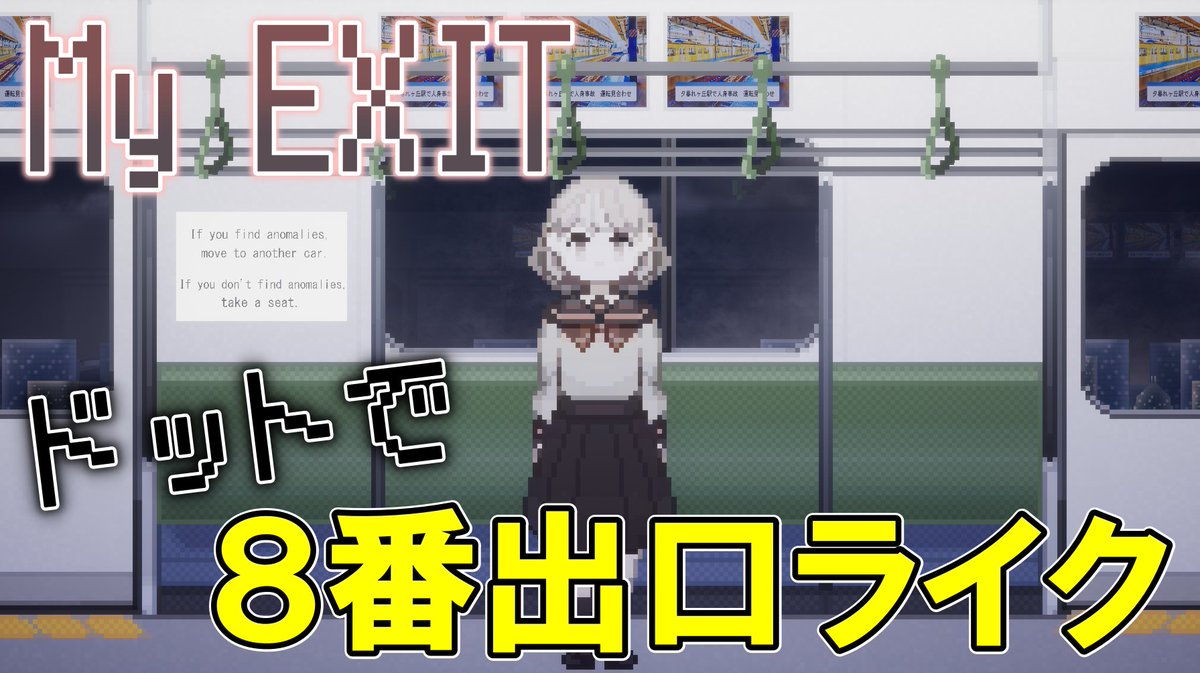 shell_leine9's tweet photo. 【🍿今日 6/8(土)のゲーム実況】
8番出口ライク『My Exit』の動画を公開しました!
とりあえず初回クリアまで🚃
#MyExit
#ゲーム実況
▼Steamストアページ↓
https://t.co/EnDVeqJj4Z
【My Exit】#1 止まらない電車で異変を探せ【初見】※ネタバレあり
https://t.co/dRRE2Bke80 https://t.co/ugXicUHVHH