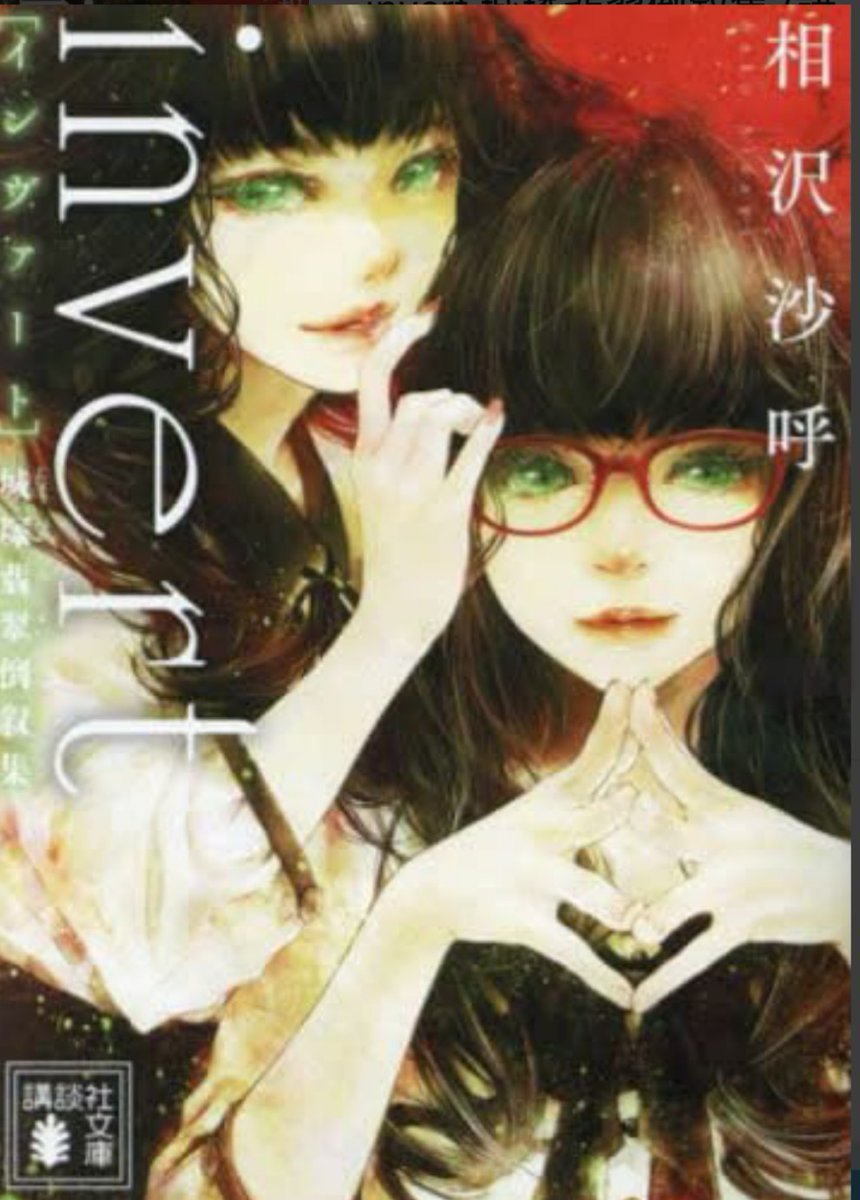 toyo_hands's tweet image. 読み終わりました。
確かに古畑やコロンボのよつにシリーズを続くのかなぁ
楽しみではあるがまぁね

#相沢沙呼
#ｉｎｖｅｒｔ