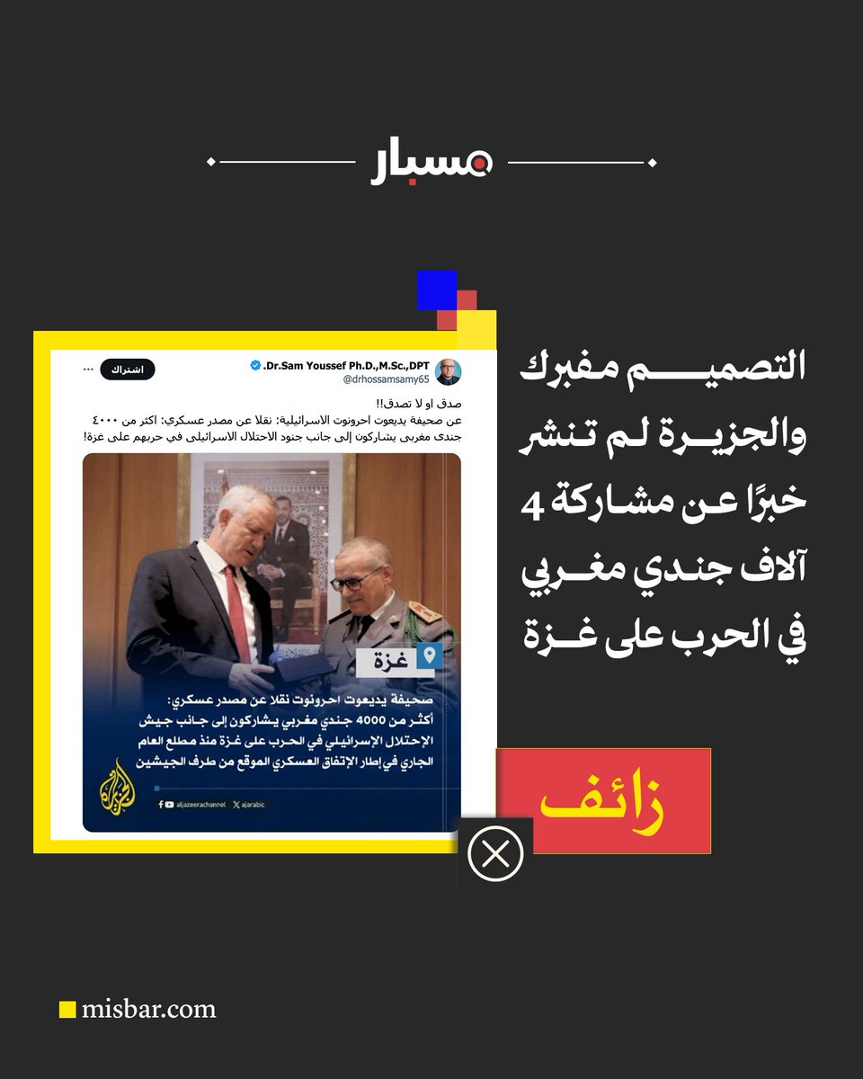 تصميم مفبرك❗
📌 لم يعثر #مسبار على خبر مشاركة جنود مغاربة في الحرب على #غزة في موقع قناة الجزيرة، ولا في حساباتها الرسمية على مواقع التواصل الاجتماعي. 

📌كما لم تنشر يديعوت أحرونوت عن مشاركة جنود مغاربة في الحرب على غزة.

للمزيد من التفاصيل: msbr.co/k7yef
#المغرب