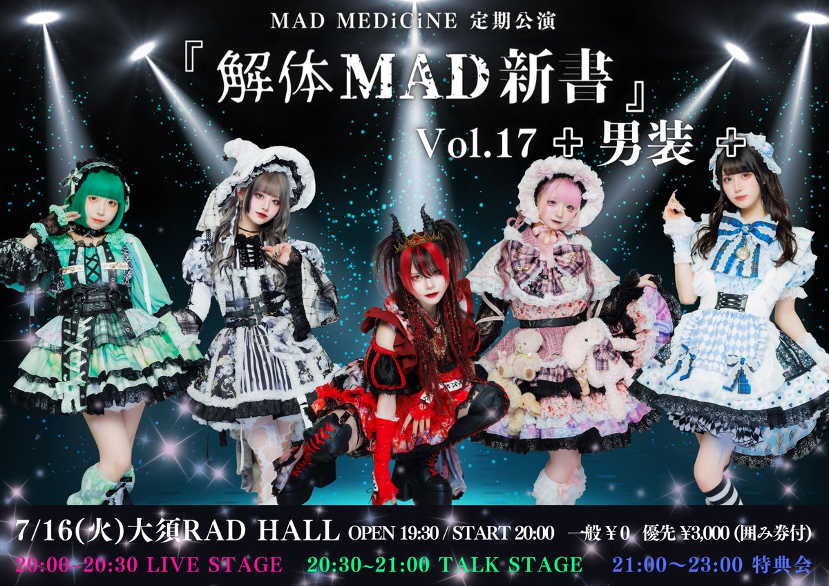 LIVE情報】 7月16日(火) MAD MEDiCiNE定期公演 『 解体MAD新書 Vol.17