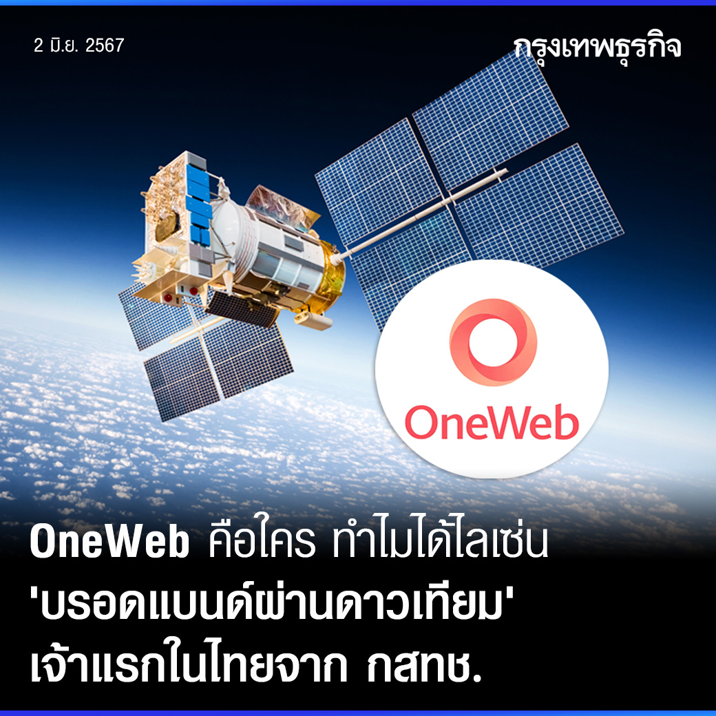 ktnewsonline's tweet image. มติบอร์ดกสทช.ให้ใบอนุญาต #OneWeb เปิดบริการบรอดแบนด์ผ่าน #ดาวเทียม วงโคจรต่ำในประเทศไทยรายแรก โดยจะร่วมกับ &apos;เอ็นที&apos; ทำตลาดช่วงต.ค.นี้ หลังเกตเวย์ภาคพื้นดินที่อุบลราชธานีเสร็จเรียบร้อยแล้ว

อ่านต่อ: bangkokbiznews.com/tech/gadget/11…

#กรุงเทพธุรกิจ