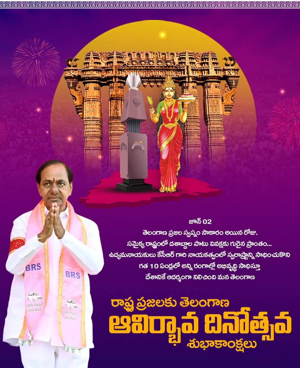 shyamakula's tweet photo. రాష్ట్ర ప్రజలకు తెలంగాణ ఆవిర్భావ దినోత్సవ శుభాకాంక్షలు.

#TelanganaFormationDay #TelanganaDecade
#తెలంగాణదశాబ్ది https://t.co/3o0VAj2ORt