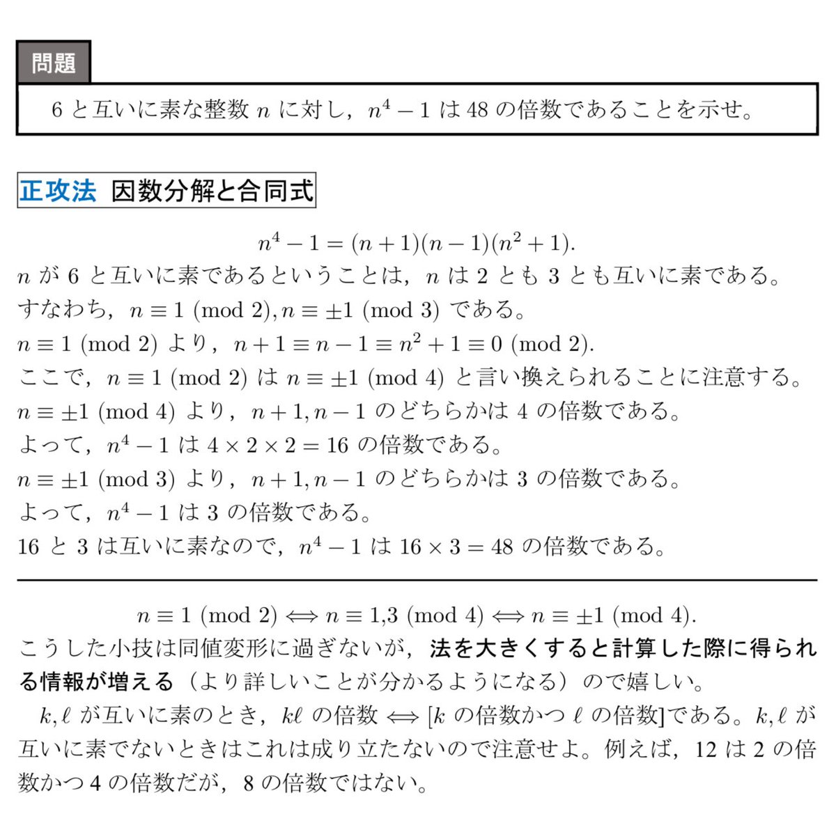 2,3と互いに素な整数nに対し、n^4-1は48の倍数になります。 高校数学の