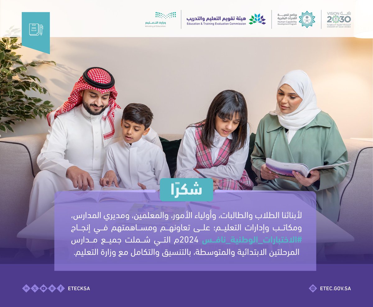 EtecKsa's tweet photo. شكرًا لأبنائنا الطلاب والطالبات، وأولياء الأمور، والمعلمين، ومديري المدارس، ومكاتب وإدارات التعليم؛ على تعاونهم ومساهمتهم في إنجاح ⁧#الاختبارات_الوطنية_نافس⁩ 2024م التي شملت جميع مدارس المرحلتين الابتدائية والمتوسطة، بالتنسيق والتكامل مع وزارة التعليم. https://t.co/7yu8DZMQvY