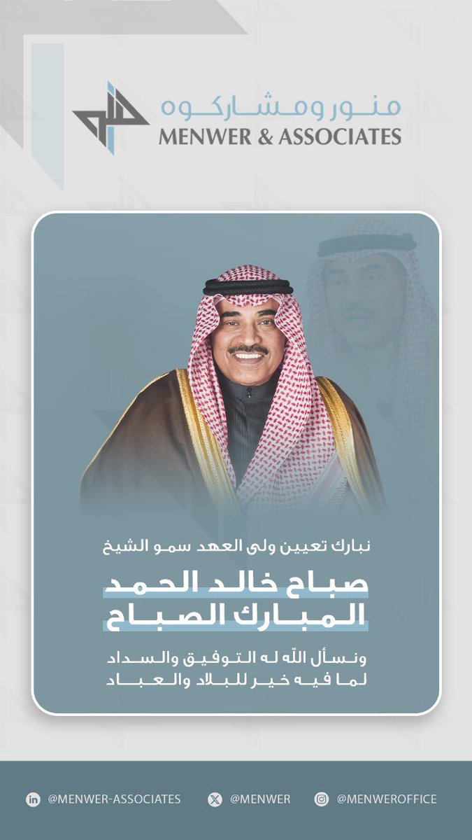 Menwer's tweet image. نبارك تعيين ولي العهد سمو الشيخ "صباح خالد الحمد المبارك الصباح"
ونسأل الله له التوفيق والسداد لما فيه خير للبلاد والعباد

#منور_ومشاركوه