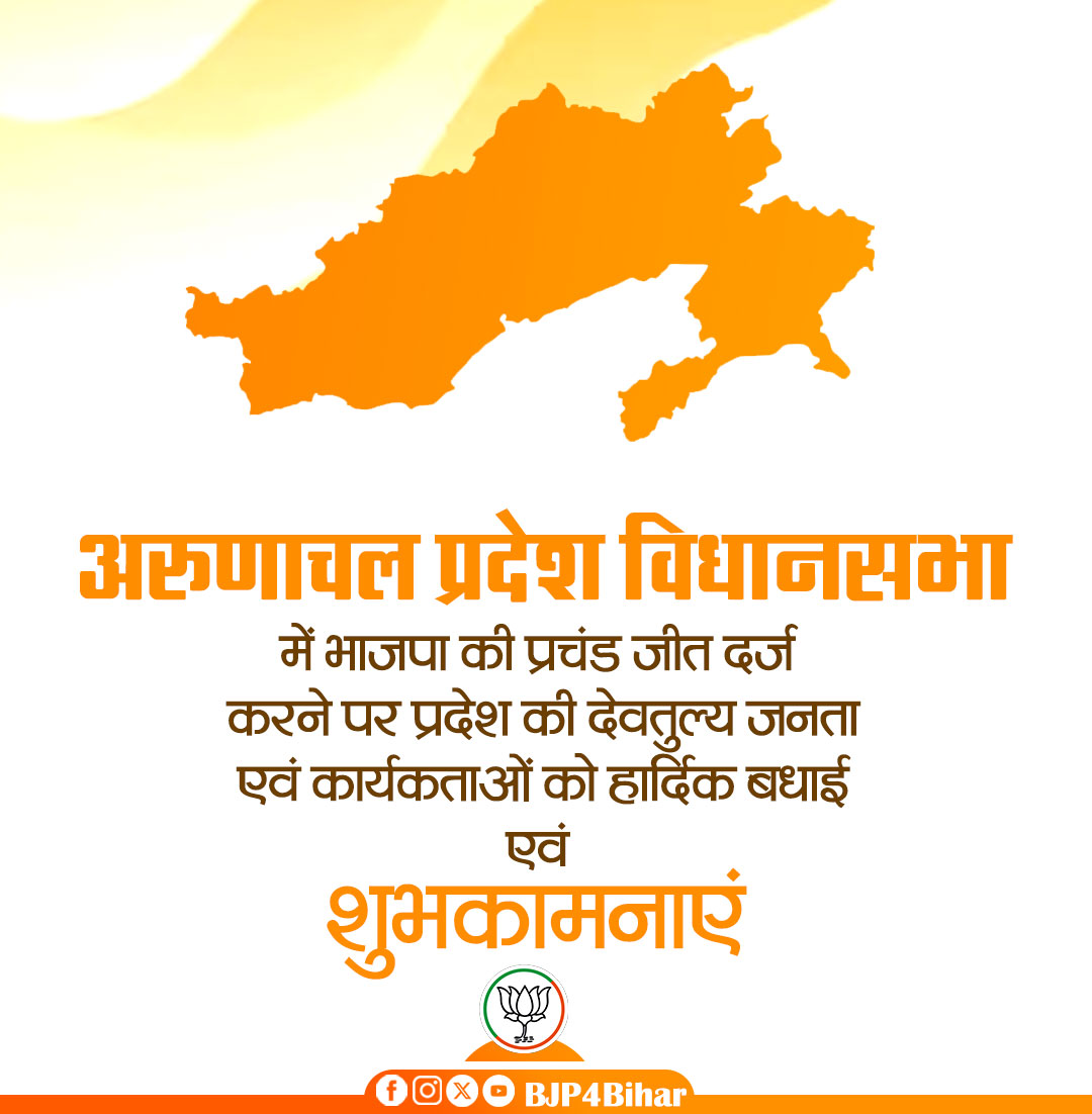 अरुणाचल प्रदेश विधानसभा में भाजपा की प्रचंड जीत दर्ज करने पर प्रदेश की देवतुल्य जनता एवं कार्यकर्ताओं को हार्दिक बधाई एवं शुभकामनाएं!