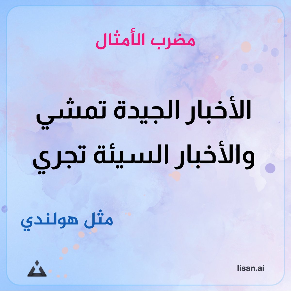 #لسان #الأمثال
#مثل #هولندي