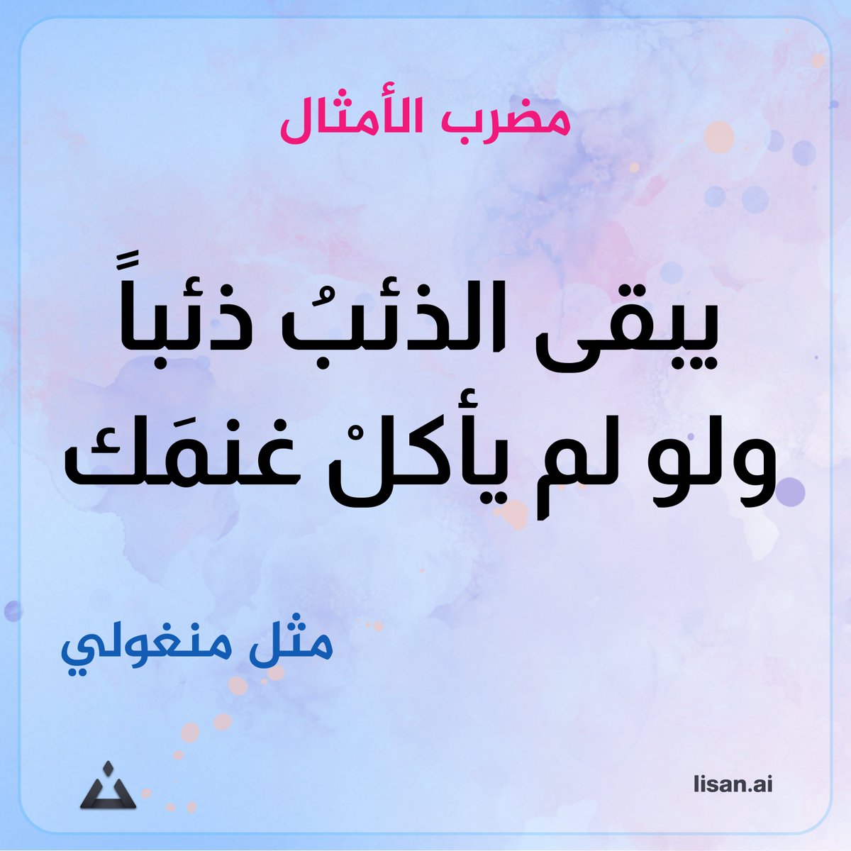 #لسان #الأمثال
#مثل #منغولي