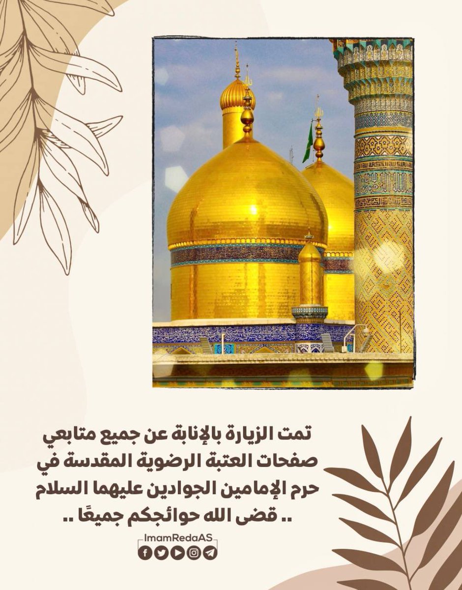 العتبة الرضوية المقدسة tweet media