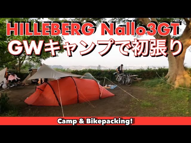 CBikepacking's tweet photo. HILLEBERGナロ3GT初張り　GW2024自転車キャンプ／SURLY3台とALLCITYの酒飲みチャリキャン
https://t.co/bAraBGbbB9 https://t.co/wT0Aw4mZwR