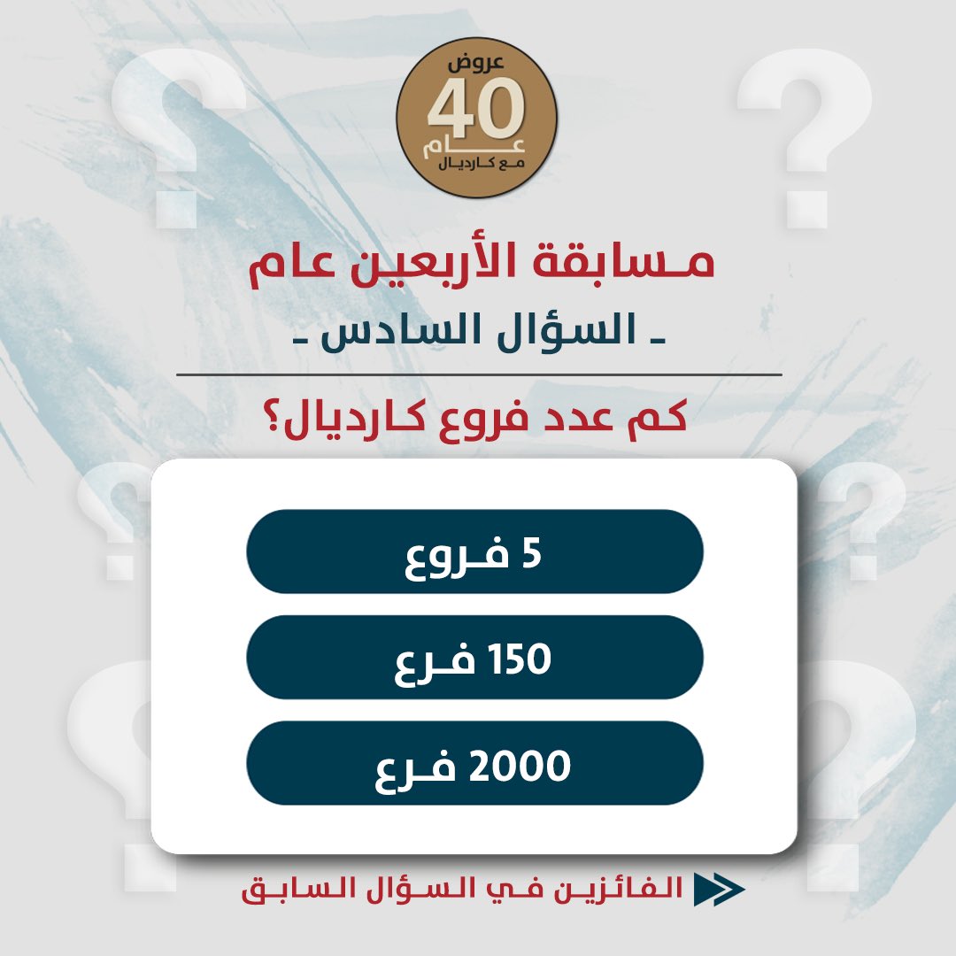 cardial_sa's tweet photo. ويلااا مع السؤال السادس من مسابقة الأربعين عام 🥳😍
 #كارديال #مسابقة https://t.co/LA5OUIOZyF