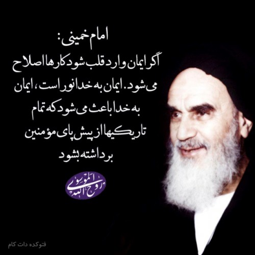 امام خمینی : اگر ایمان وارد قلب شود کارها اصلاح می شود . ایمان به خدا نور است ، ......
#امام_وعده_های_صادق
#راه_امام