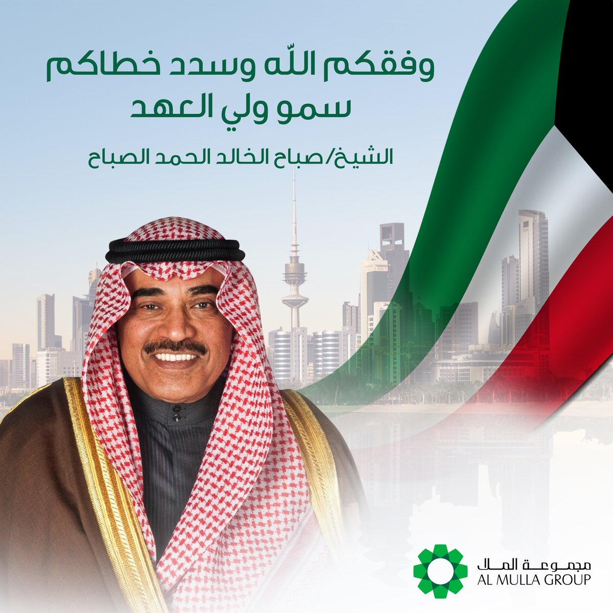 almullagroup's tweet photo. تتقدم مجموعة الملا بخالص التهنئة إلى سمو الشيخ / صباح الخالد الحمد الصباح ، حفظه الله  لحصوله على الثقة الأميرية السامية لمنصب ولاية العهد
وفقكم الله وسدد خطاكم لما فيه خير البلاد
#الكويت #كويت #ولي_العهد #مجموعة_الملا #الملا https://t.co/Psb5qVJt4g