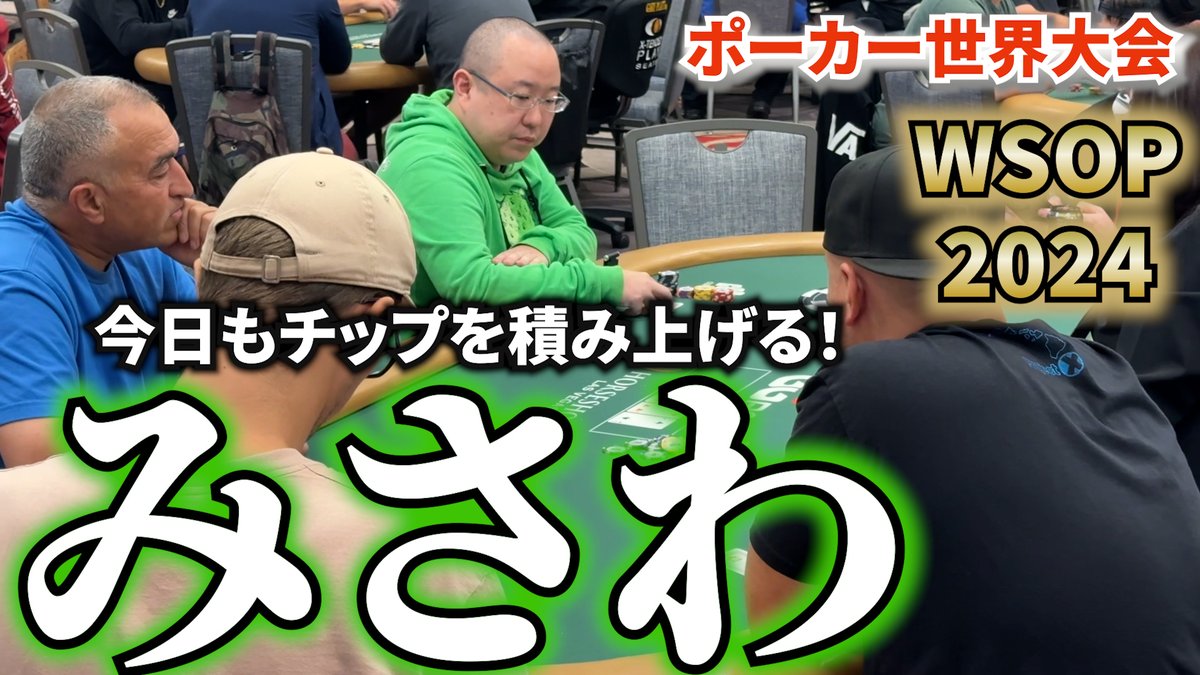 pokerbrosfm's tweet photo. ⭐️YouTube動画更新⭐️

✨WSOP 2024 3日目✨
寝ることも忘れてポーカー三昧の2人！
色んな意味で限界を迎えていたが、果たして今日は・・・！？
ふじごーは今日こそ勝てるのか！？

動画はこちら！
https://t.co/WyZGeiWfvT

#ポーカー
#WSOP https://t.co/HFmxk7YdKd