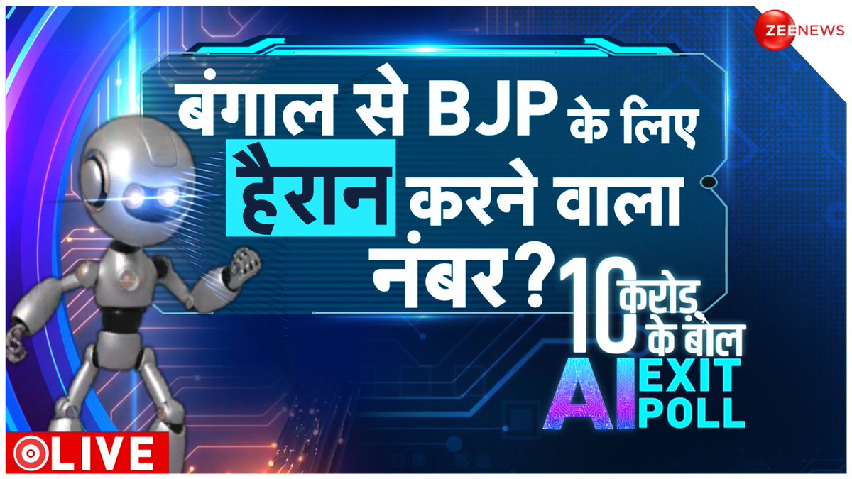 बंगाल से BJP के लिए हैरान करने वाला नंबर?

देखिए, सबसे बड़ा सैंपल..सबसे बड़ा सर्वे @ShobhnaYadava और @anuraagmuskaan के साथ LIVE

#ExitPollOnZee #AIExitPollOnZee #LoksabhaElections2024