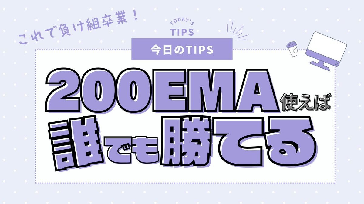負け組最速卒業TIPS📝

今回のTIPSは

『200EMA使えば誰でも勝てるって話』

誰でもだって？！できらぁ！

ほんとに200EMAの実用性はすごいんです。

スレッドにまとめましたので是非ご一読ください👇️

#投資 #仮想通貨