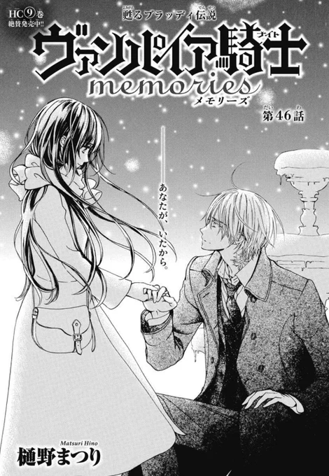 🌹本日発売!LaLaDX7月号🌹

『#ヴァンパイア騎士memories』
by #樋野まつり

対吸血鬼武器の代替として
人化製剤の仮導入が開始🦇

"炉"を停止させ
枢の心臓を取り出す未来が
現実味を帯び始める--。

一方 優姫と零は、
未だ続く憎悪の連鎖と対峙して……?

🍷HC最新⑨巻 絶賛発売中!!🍷 
