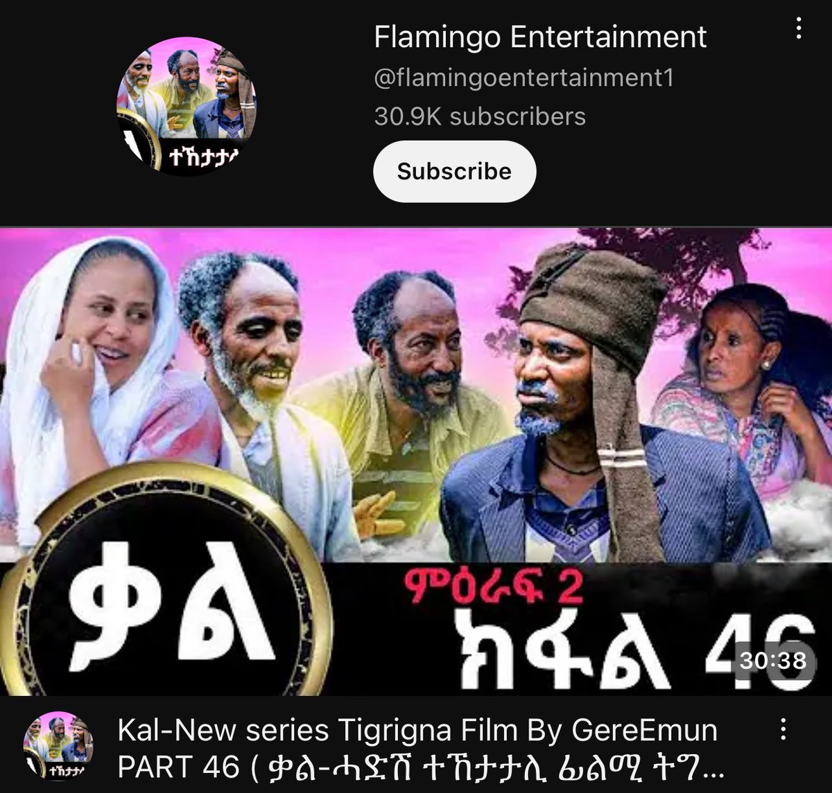 Subscribe ብምባል ናይ አሕዋትና ደገፍቲ ንኩን ❤️🙏🏿 youtube.com/@flamingoenter…