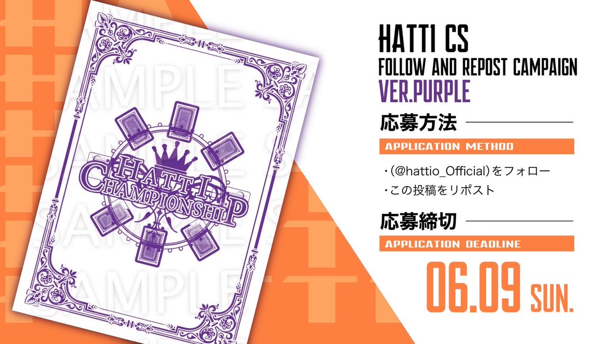 hattio_Official's tweet photo. 🟠プレゼント企画🟠

新スリーブ完成を記念して

オリジナルスリーブ【紫×白】60枚入り

抽選で3名様にプレゼント✨

🟠応募方法🟠
このツイートをリツイート
@hattio_Official をフォロー
6月9日締切 https://t.co/YTDI4NjAmd