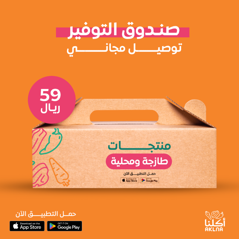 AklnaApp's tweet photo. جهزي أحلى سفرة لعائلتك من عروض صناديق أكلنا المتنوعة

اطلبيهم الحين 

#أطلب_من_أكلنا #اعتمد_على_أكلنا #لحم_نعيمي #الرياض