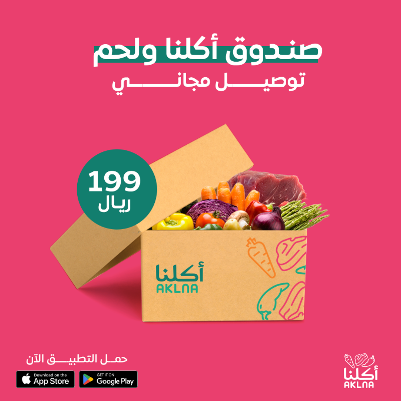 AklnaApp's tweet photo. جهزي أحلى سفرة لعائلتك من عروض صناديق أكلنا المتنوعة

اطلبيهم الحين 

#أطلب_من_أكلنا #اعتمد_على_أكلنا #لحم_نعيمي #الرياض