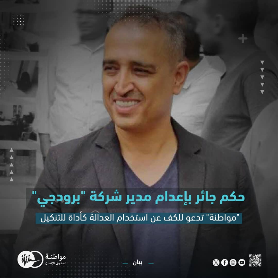 MwatanaAr's tweet photo. حكم جائر بإعدام مدير شركة "برودجي"

"مواطنة" تدعو للكف عن استخدام العدالة كأداة للتنكيل

قالت مواطنة لحقوق الانسان، في بيان صادر عنها ، إن على سلطات جماعة أنصار الله (#الحوثيين) إلغاء حكم #الإعدام الصادر من المحكمة الجزائية المتخصصة في صنعاء، بحق المواطن #عدنان الحرازي (51 سنة)، مؤسس ومدير شركة "#برودجي"، حيث قضى منطوق الحكم الصادر صباح يوم السبت، الأول من يونيو/ حزيران 2024، بإعدام عدنان الحرازي تعزيرًا ومصادرة أمواله وممتلكاته، بالإضافة إلى مصادره شركة برودجي.

وكانت قوات الأمن والمخابرات التابعة لجماعة أنصار الله (الحوثيين)، قد قامت باقتحام مقر شركة برودجي العاملة في مجال الرقابة والتقييم في 11 يناير/ كانون الثاني 2023، وقامت بمصادرة سيرفرات الشركة وأجهزتها الالكترونية واحتجاز عدد من موظفي الشركة الذين أفُرج عنهم في وقت لاحق، في حين استمرت في احتجاز عدنان الحرازي، لتبدأ أولى جلسات التحقيق الرسمية معه في 11 يونيو/حزيران 2023.

وعُقدت أولى جلسة محاكمته في 19 أغسطس/ آب 2023، وصدر حكم الإعدام في الجلسة التاسعة عشر من جلسات المحاكمة، في إجراءات قانونية اتسمت -منذ لحظة احتجازه وحتى لحظة إصدار الحكم- بعدم المشروعية وبالافتقار إلى الحد الأدنى من معايير ومبادئ #المحاكمة_العادلة والإجراءات القانونية المقررة وطنياً ودولياً.

ووفقاً لقرار الاتهام الصدار من النيابة الجزائية المتخصصة بحق مدير ومؤسس شركة برودجي، عدنان الحرازي، فقد وجهت له تهمتي: الاشتراك في اتفاق جنائي مع من يعملون لمصلحة العدوان السعودي الإماراتي، والسعي والتخابر لدى دولة أجنبية في حالة حرب مع اليمن هي الولايات المتحدة الأمريكية والمملكة المتحدة (بريطانيا)، بأن تعاقد مع منظمات دولية وهيئات حكومية (منظمة ما يسترال الامريكية والبنك الدولي والمجلس الثقافي البريطاني وجامعة ماسترخت الهولندية) تتبع تلك الدول.

تعمل شركة "برودجي" منذ العام 2006، في المجال التقني وكذلك في مجال الرقابة والتقييم كجهة مستقلة للأعمال الإغاثية المُنفذَّة من المنظمات ووكالات الأمم المتحدة، ولديها طاقم مكوّن من مئات العاملات والعاملين من موظفين، ومتعاقدين، وباحثين، وسائقين، وعاملين بالأجر اليومي، وتم إيقافها عن العمل منذ يوم الأربعاء 11 يناير/ كانون الثاني 2023، أي بعد ما يقارب 17 سنة من عمل الشركة، بالرغم من قرار المحكمة في الخامس من ديسمبر/ كانون الأول 2023، الذي قضى بإعادة فتح شركة برودجي، وهو القرار الذي حالت النيابة الجزائية المتخصصة وأجهزة الأمن والمخابرات دون تنفيذه، ودون سلطة قانونية تخولها الإحالة دون إعادة فتح الشركة.

في السياق، قالت رضية المتوكل، رئيسة منظمة مواطنة لحقوق الإنسان: "دأبت سلطة جماعة أنصار الله الحوثيين، منذ بدء النزاع في #اليمن وسيطرتهم على العاصمة اليمنية صنعاء، على استخدام المحكمة الجزائية المتخصصة كأداة للتنكيل بالخصوم وترويعهم، متجاهلة لمبدأ استقلال القضاء وسيادة القانون ومنتهكة لكافة المبادئ والمعايير القانونية الوطنية والدولية الخاصة والضامنة لحق المحاكمة العادلة".

وكانت مواطنة لحقوق الإنسان قد أصدرت دراسة بعنوان "محاكم التنكيل"، وهي دراسة بحثت في استخدام أطراف النزاع للمحاكم الجزائية المتخصصة كأداة للتنكيل بالخصوم ومعاقبة المناوئين السياسيين، وشددت من خلالها على إعادة النظر في كافة الأحكام الصادرة عن المحاكم الجزائية المتخصصة خلال فترة النزاع وفق شروط ومبادئ المحاكمة العادلة، والتدقيق في كافة الخروقات التي شابتها، ووقف تنفيذ أحكام الإعدام والأحكام الأخرى الصادرة خلال فترة النزاع، كما أوصت بإخضاع كافة الأجهزة الأمنية بجميع مرافقها ومبانيها وسجونها ومأموريها ومسؤوليها وسجلاتها لسلطة القضاء والنيابة وجهات التفتيش، بما يجعلها رهن الرقابة القانونية الدائمة وفق أليات فعالة ونافذة وفقاً لمقتضى القانون.

وتجدد مواطنة مطالبتها جماعة أنصار الله (الحوثيين) بإلغاء حكم الإعدام الصادر بحق مؤسس ومدير شركة برودجي، عدنان الحرازي، والكف عن إصدار الأحكام القضائية الجائرة والمخالفة للقانون ولمبادئ العدالة، كما تشدد مواطنة على ضرورة تقييــم أداء المحكمة الجزائية المتخصصة والتحقّـق مــن مــدى احترامهــا لحقــوق وضمانــات المتهميــن مــن خــلال ممارســاتها العمليــة، أي مــن خــلال القضايــا التــي نُظــرت أمامهــا والأحــكام التــي صــدرت عنهــا.
‍
رابط البيان: https://t.co/7q8IzZyF4G