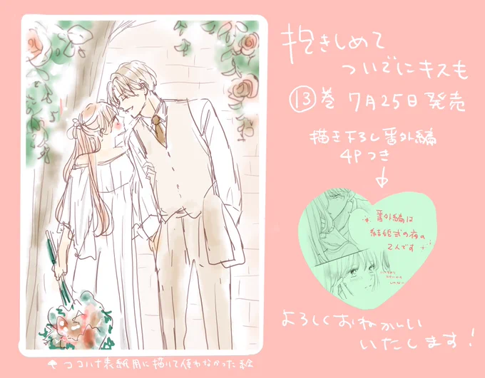 おしらせ🌱

13巻は🌸7月25日🌸発売です
(先行配信は日程分かり次第お知らせします) 
描き下ろし番外編4Pついてます

たまことこたろーの結婚式みていただけたら嬉しいです💐
よろしくお願いします!
#抱きしめてついでにキスも 