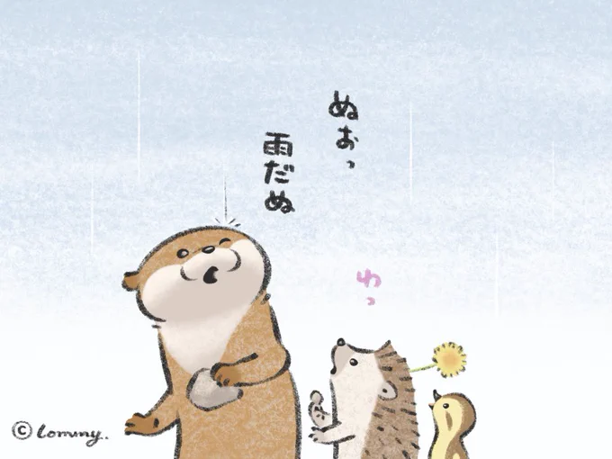 #カワウソ
#はりねずみ 