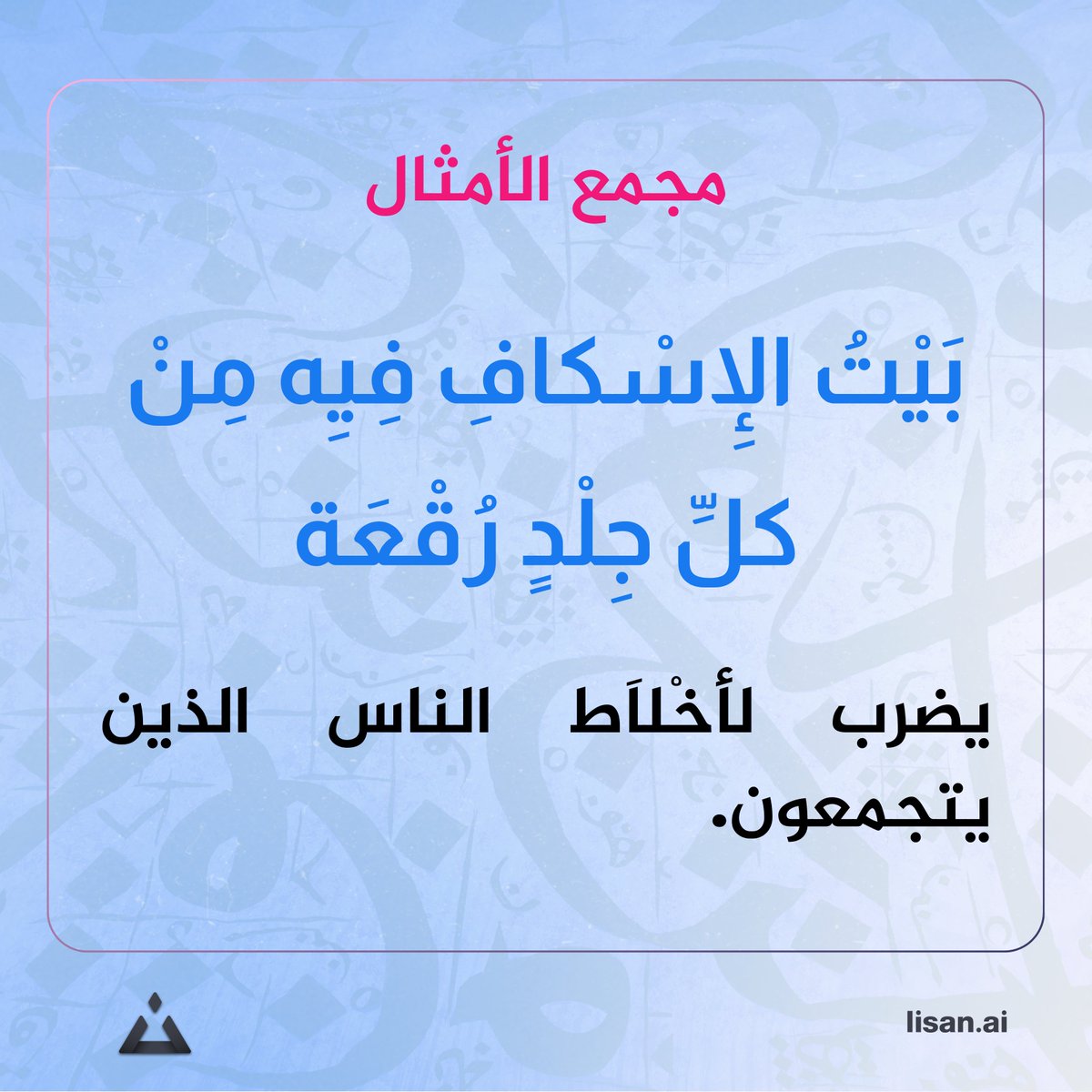 #لسان #مجمع_الأمثال
بَيْتُ الإِسْكافِ فِيِه مِنْ كلِّ جِلْدٍ رُقْعَة